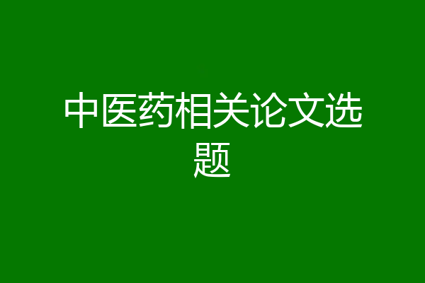 中医药相关论文选题