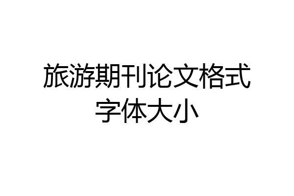 旅游期刊论文格式字体大小