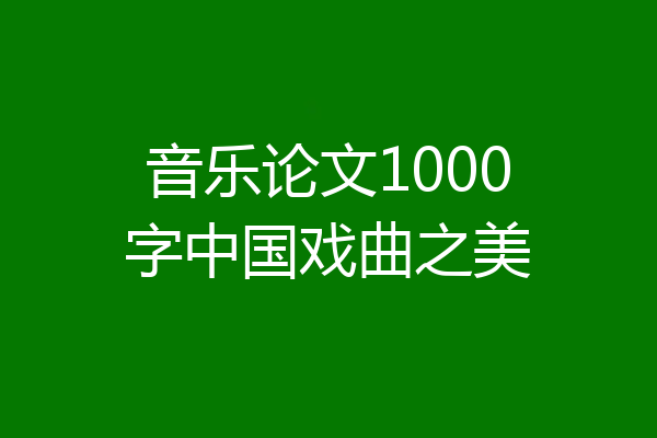 音乐论文1000字中国戏曲之美