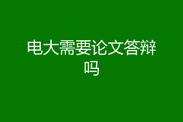 电大需要论文答辩吗
