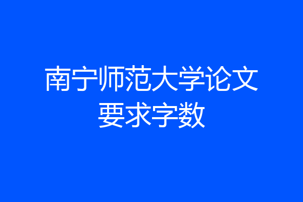 南宁师范大学论文要求字数