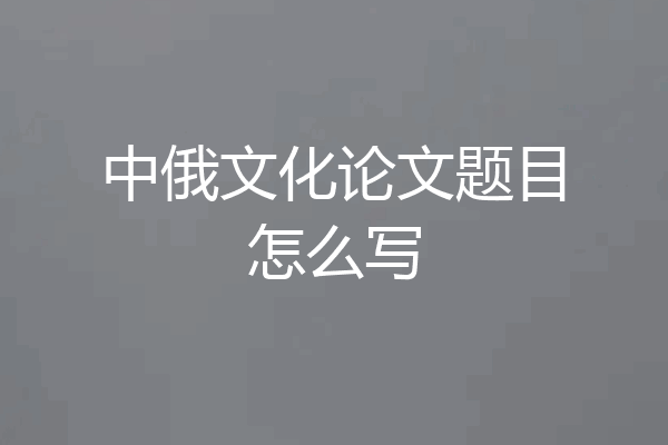 中俄文化论文题目怎么写