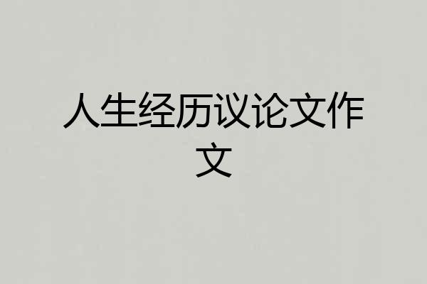 人生经历议论文作文