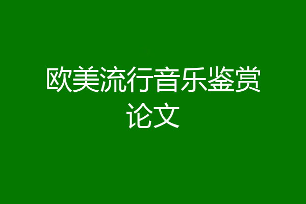 欧美流行音乐鉴赏论文