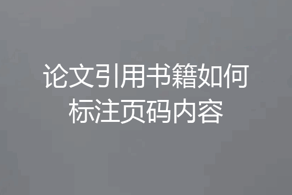 论文引用书籍如何标注页码内容
