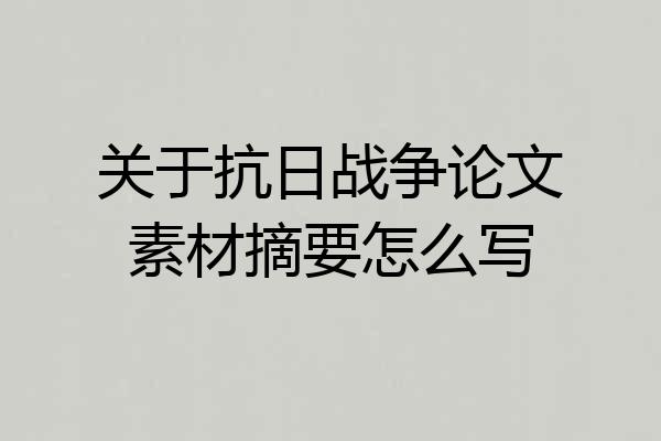 关于抗日战争论文素材摘要怎么写