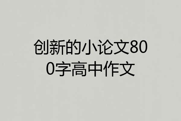 创新的小论文800字高中作文