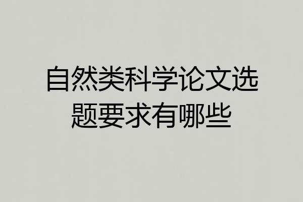 自然类科学论文选题要求有哪些