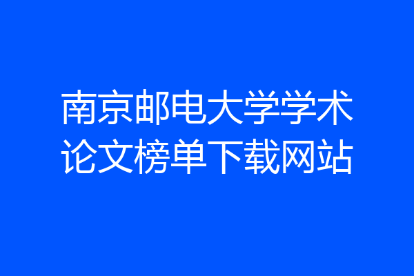 南京邮电大学学术论文榜单下载网站