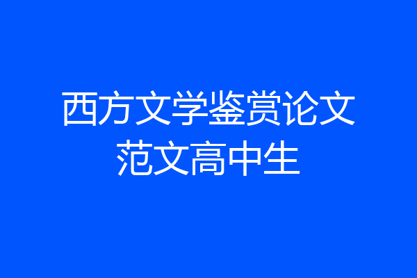 西方文学鉴赏论文范文高中生
