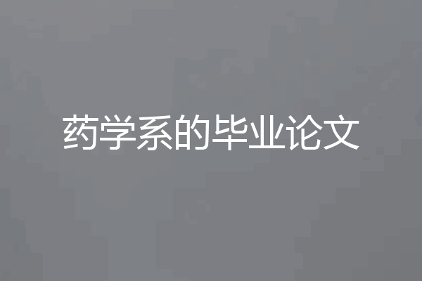 药学系的毕业论文