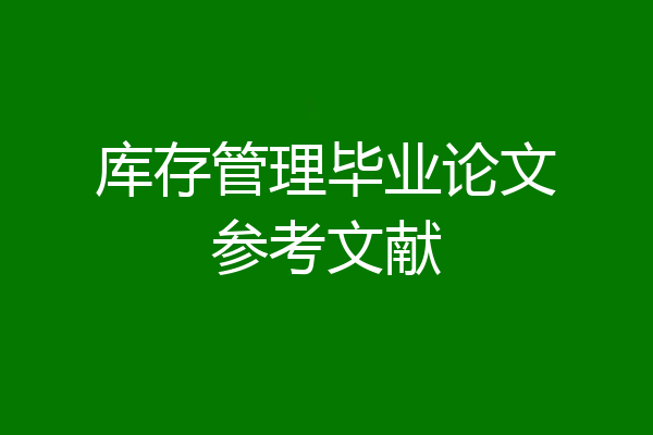 库存管理毕业论文参考文献