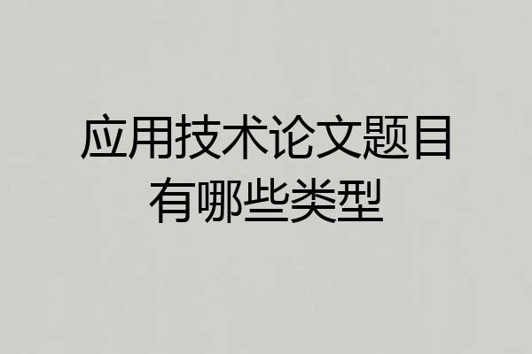 应用技术论文题目有哪些类型