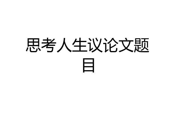 思考人生议论文题目