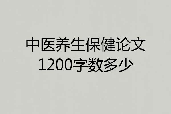 中医养生保健论文1200字数多少