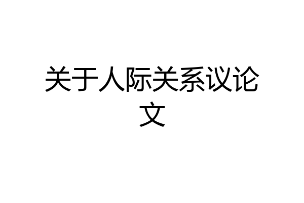关于人际关系议论文