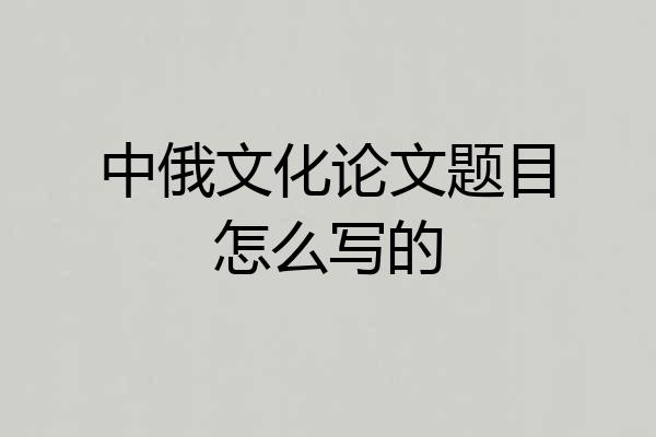 中俄文化论文题目怎么写的