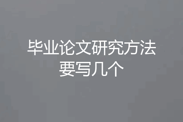 毕业论文研究方法要写几个