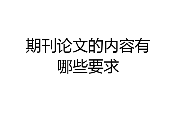 期刊论文的内容有哪些要求
