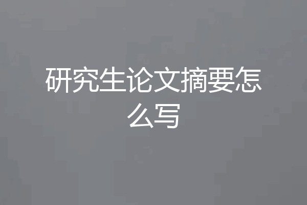 研究生论文摘要怎么写