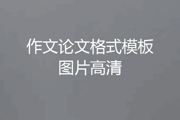 作文论文格式模板图片高清