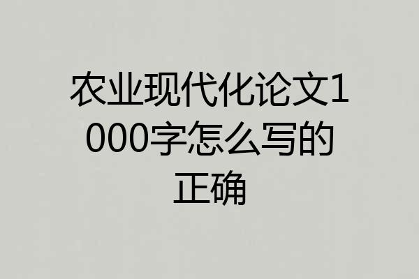 农业现代化论文1000字怎么写的正确