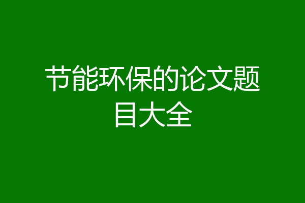 节能环保的论文题目大全
