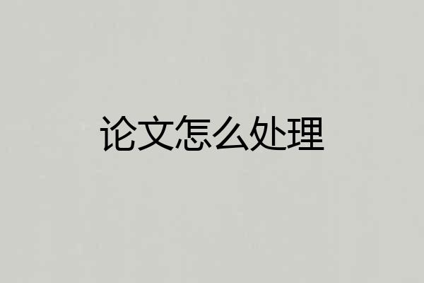 论文怎么处理