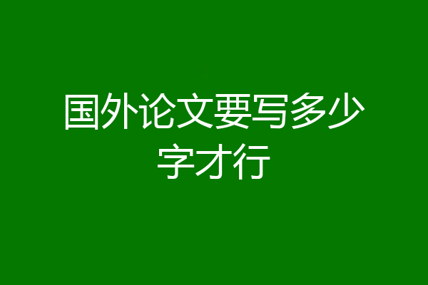 国外论文要写多少字才行