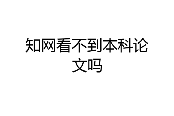 知网看不到本科论文吗