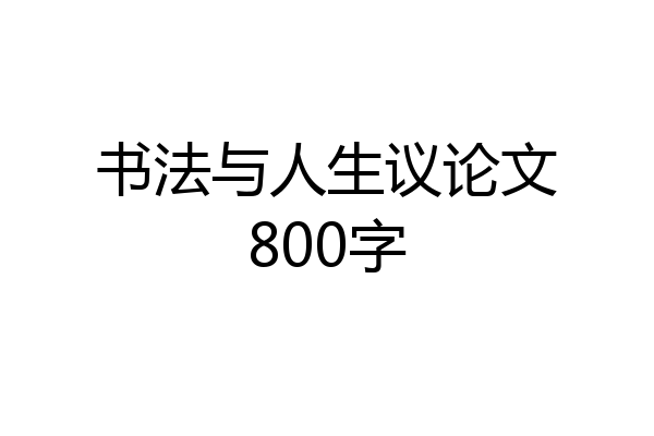 书法与人生议论文800字