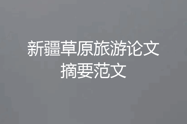 新疆草原旅游论文摘要范文