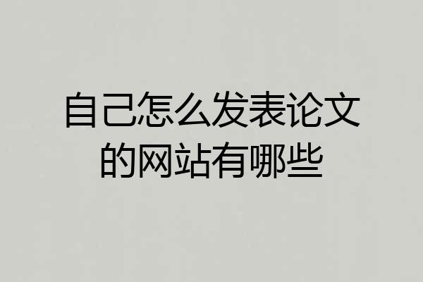 自己怎么发表论文的网站有哪些