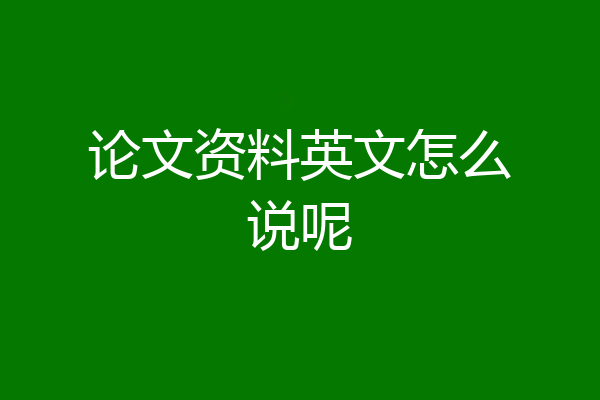 论文资料英文怎么说呢