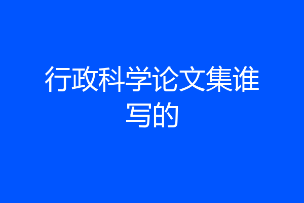 行政科学论文集谁写的