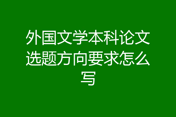 外国文学本科论文选题方向要求怎么写