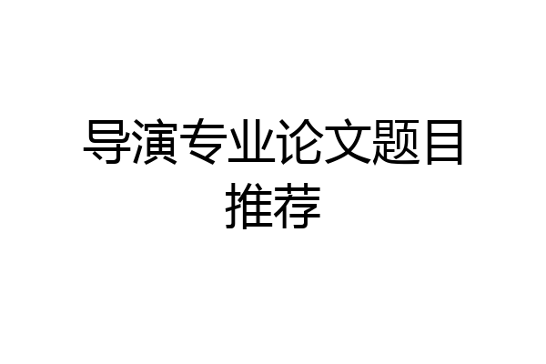 导演专业论文题目推荐