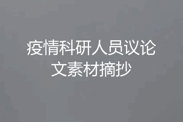 疫情科研人员议论文素材摘抄