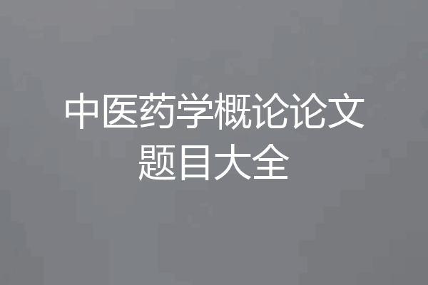 中医药学概论论文题目大全
