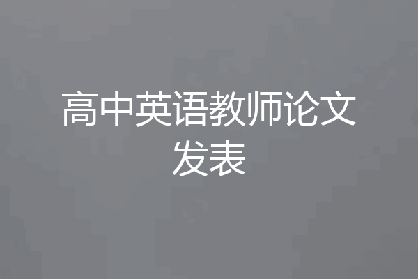 高中英语教师论文发表