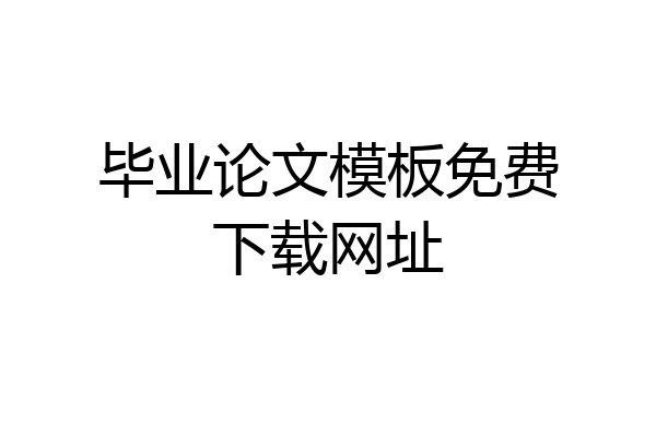 毕业论文模板免费下载网址