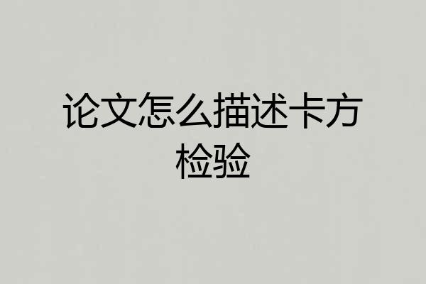 论文怎么描述卡方检验