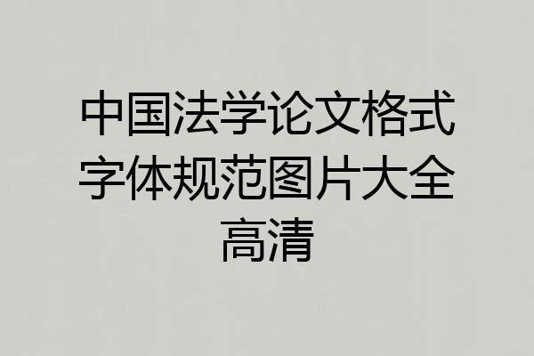 中国法学论文格式字体规范图片大全高清