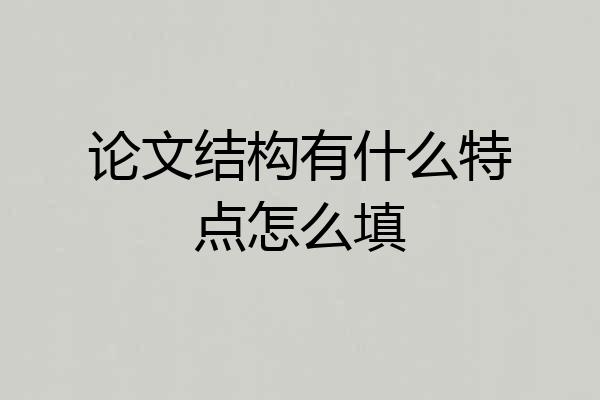 论文结构有什么特点怎么填