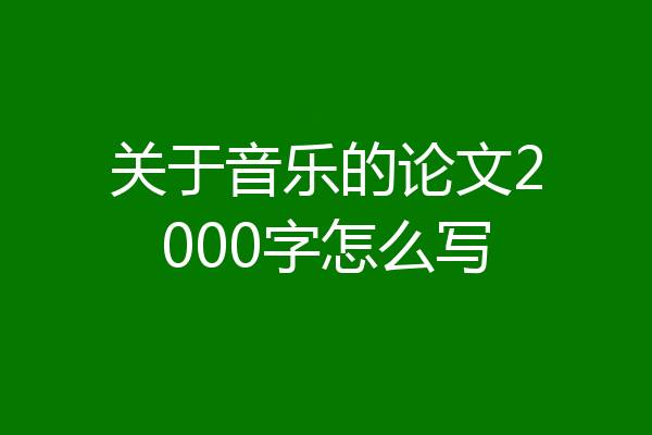 关于音乐的论文2000字怎么写