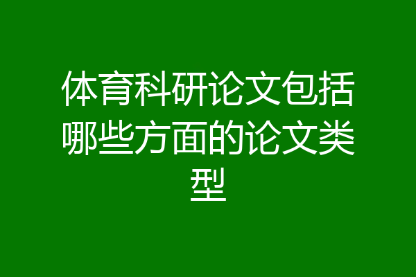 体育科研论文包括哪些方面的论文类型