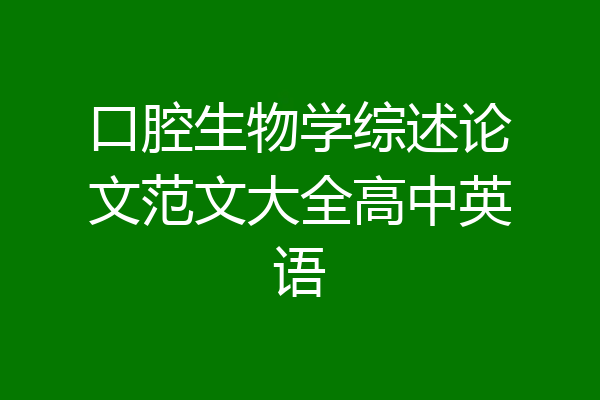 口腔生物学综述论文范文大全高中英语