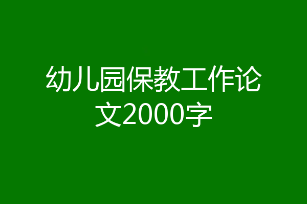 幼儿园保教工作论文2000字