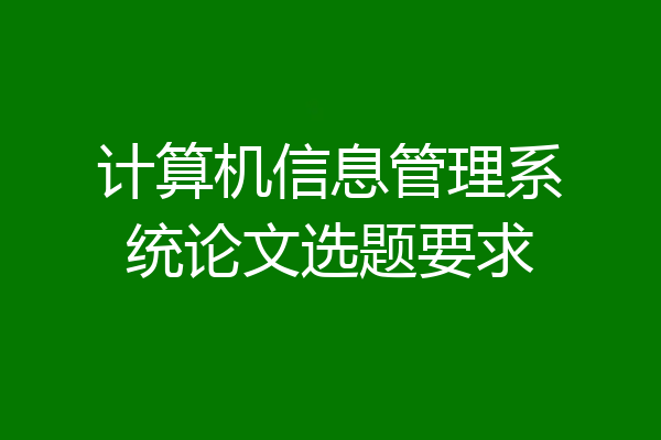 计算机信息管理系统论文选题要求