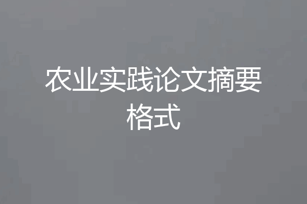 农业实践论文摘要格式